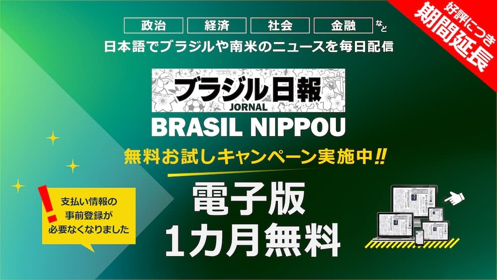 非会員特別キャンペーン！期間限定で無料購読！ブラジル日報 JORNAL BRASIL NIPPOU ブラジルの最新情報を日本語で 電子版1カ月無料 まずは無料で体験！いつでも簡単に解約できます。