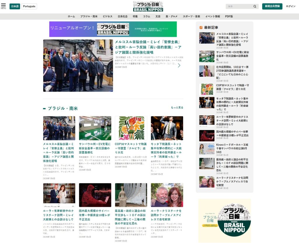 ブラジル日報新サイトイメージ画像