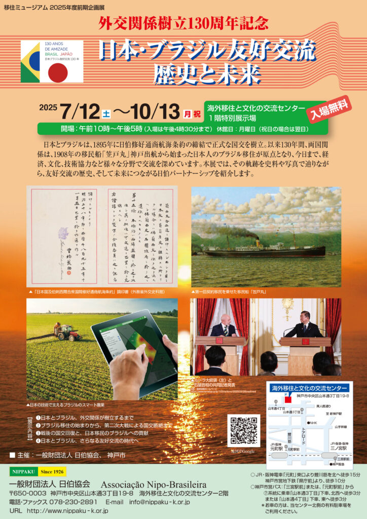 日伯協会＝130周年企画展12日から＝外交関係の歴史と未来