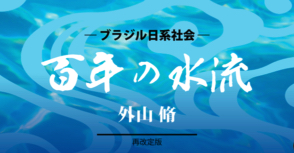 ブラジル日系社会＝『百年の水流』（再改定版）＝外山脩＝(201)