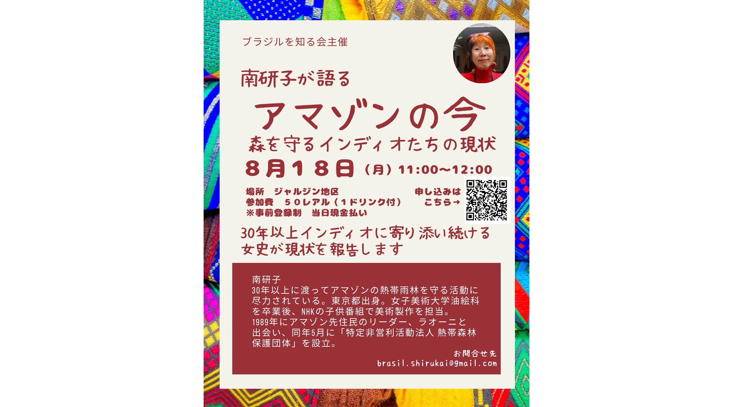 ブラジルを知る会=アマゾンの現状語る=南研子氏講演会8月18日