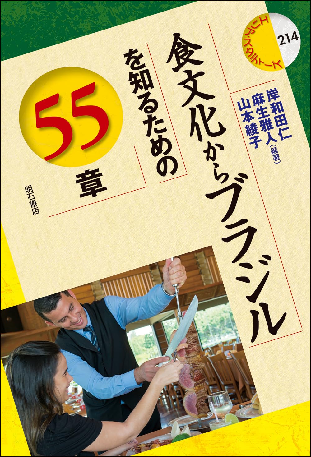 『食文化からブラジルを知るための55章』の表紙
