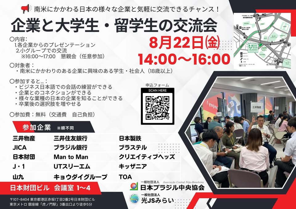 東京＝企業と大学生・留学生の交流会＝日本での就職願う中南米出身者に