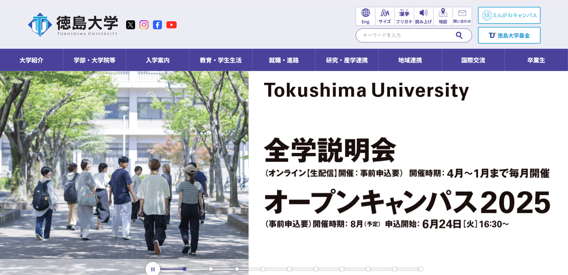 徳島大学のホームページ