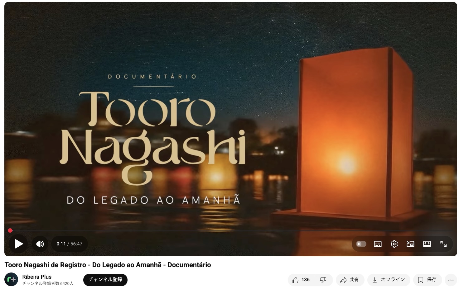 新作ドキュメンタリー『Tooro Nagashi de Registro – Do Legado ao Amanhã』