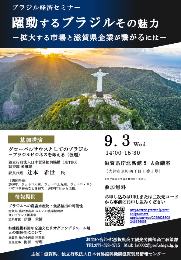 滋賀県・ジェトロ=ブラジル経済セミナー=滋賀県庁で3日