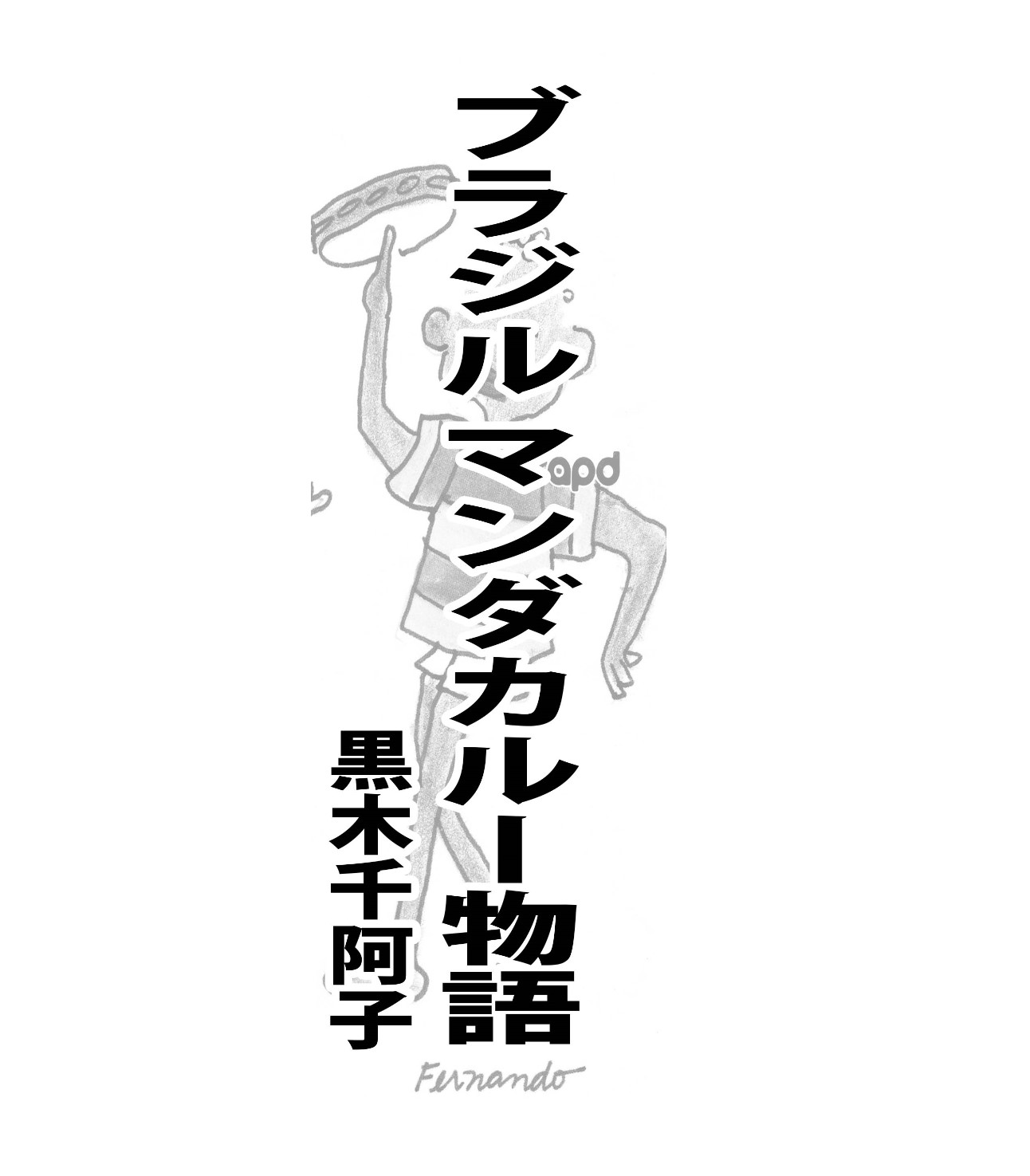 ブラジル　マンダカルー物語＝黒木千阿子＝(1)