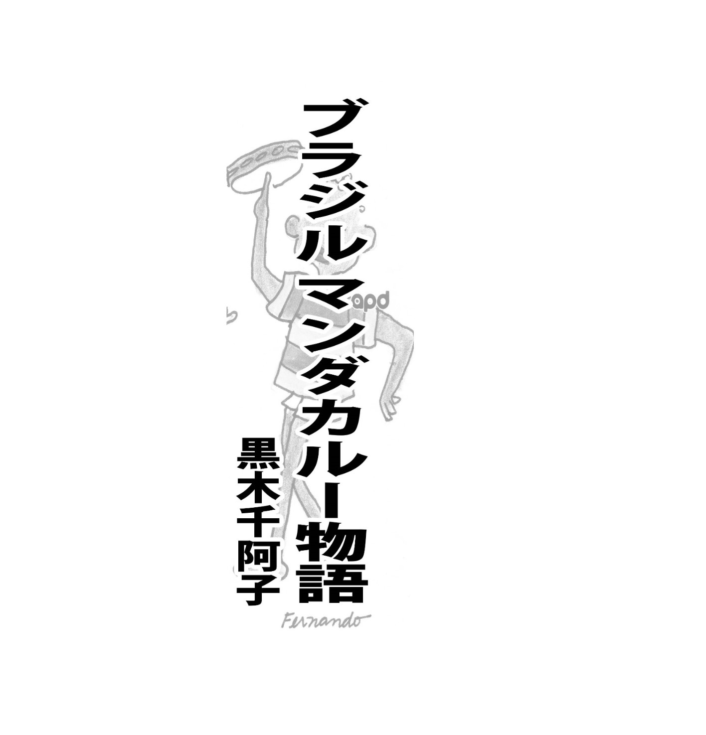 ブラジル　マンダカルー物語＝黒木千阿子＝(5)