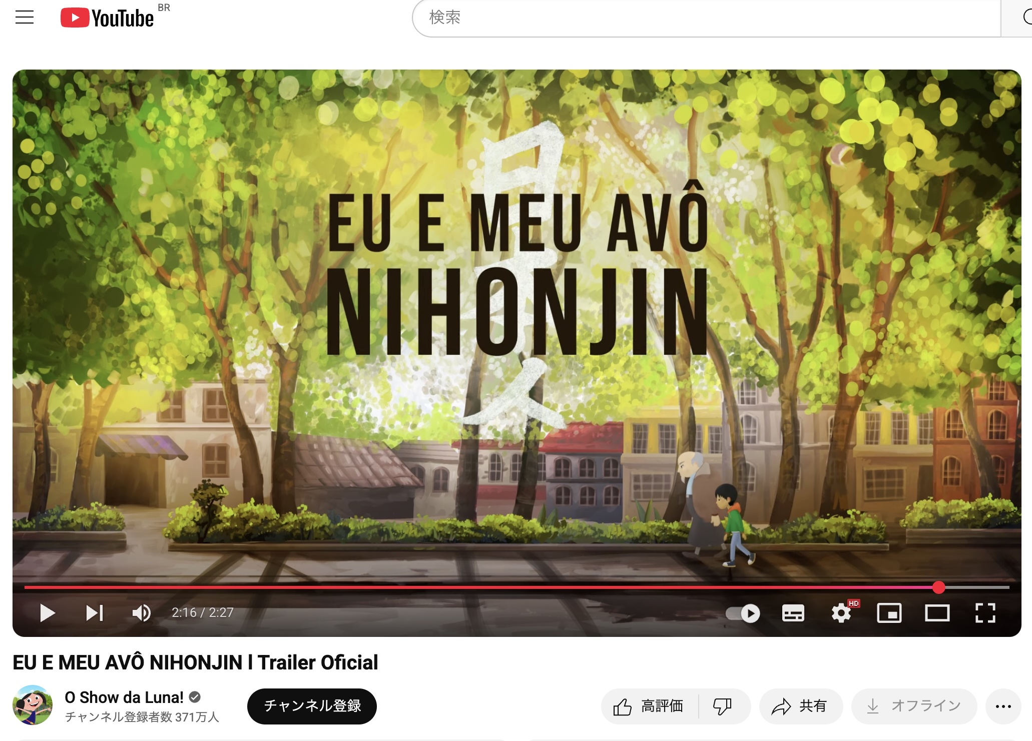 公式予告動画の一シーン(EU E MEU AVÔ NIHONJIN l Trailer Oficial)(https://youtu.be/LN_kFvDu1rk)