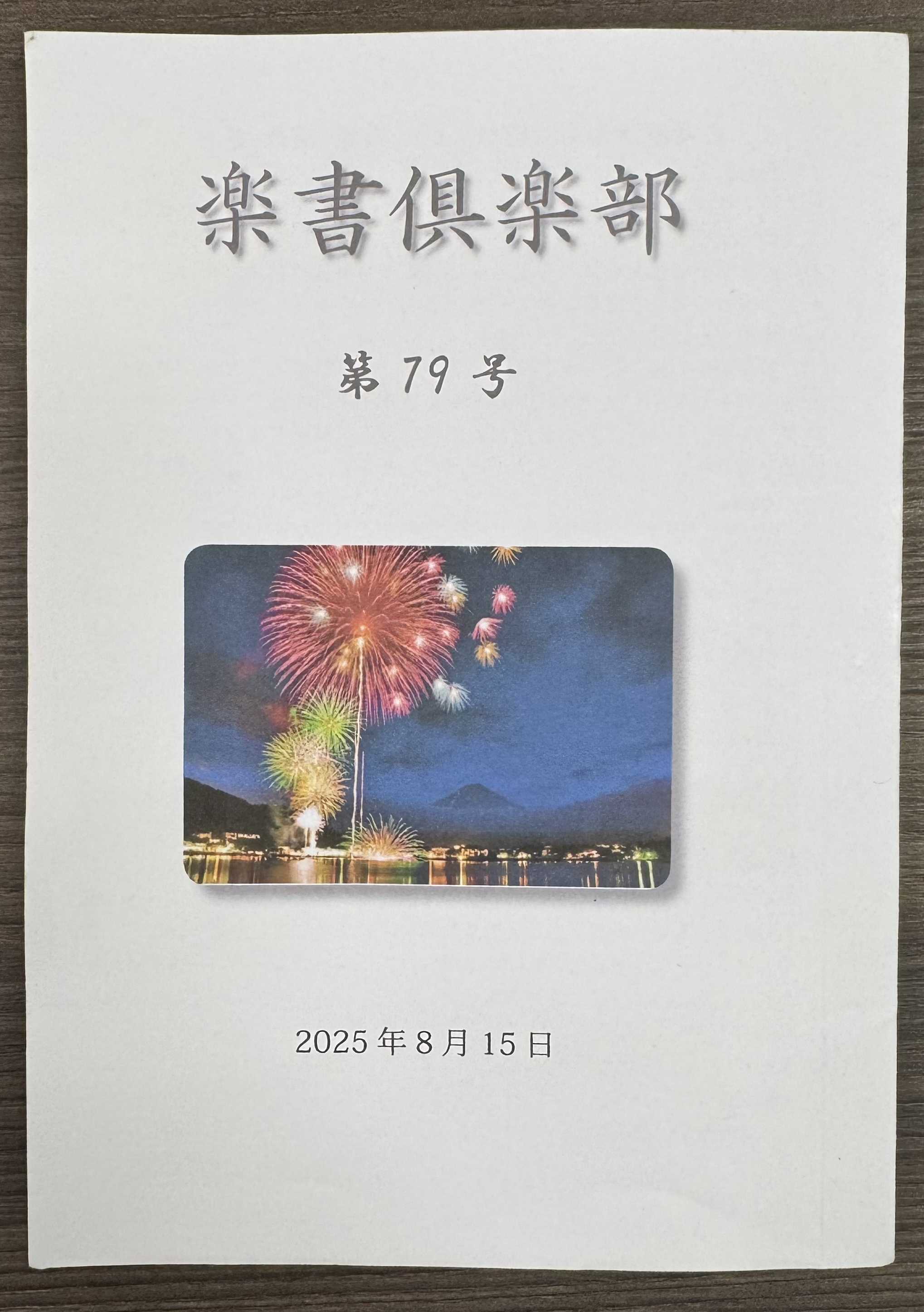 『楽書俱楽部』第79号刊行=読み応えある内容豊かなコラム集