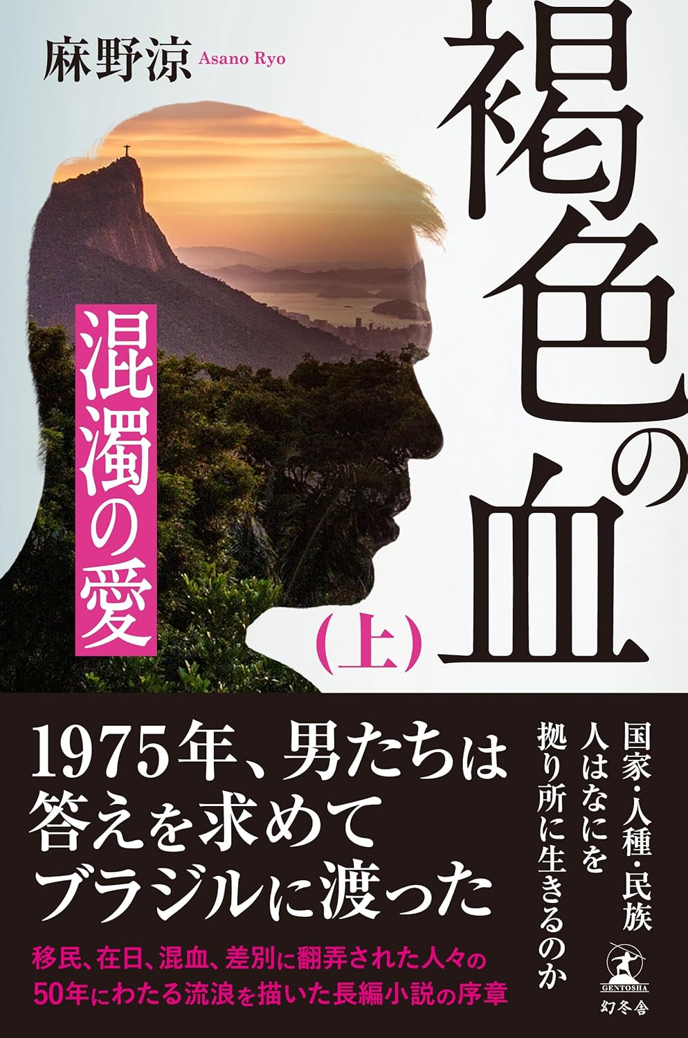 「混濁の愛（上）」表紙