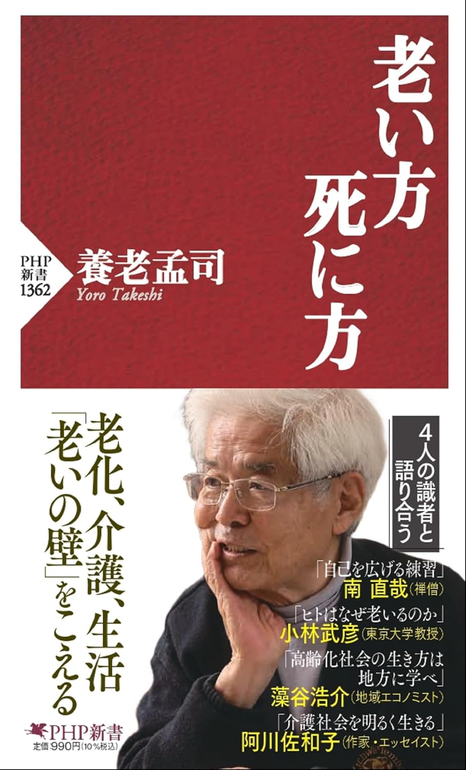養老孟司著『老い方、死に方』(PHP新書、2023年)