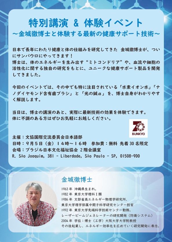 文協ミトコンドリアで健康に金城博士が来伯講演、5日
