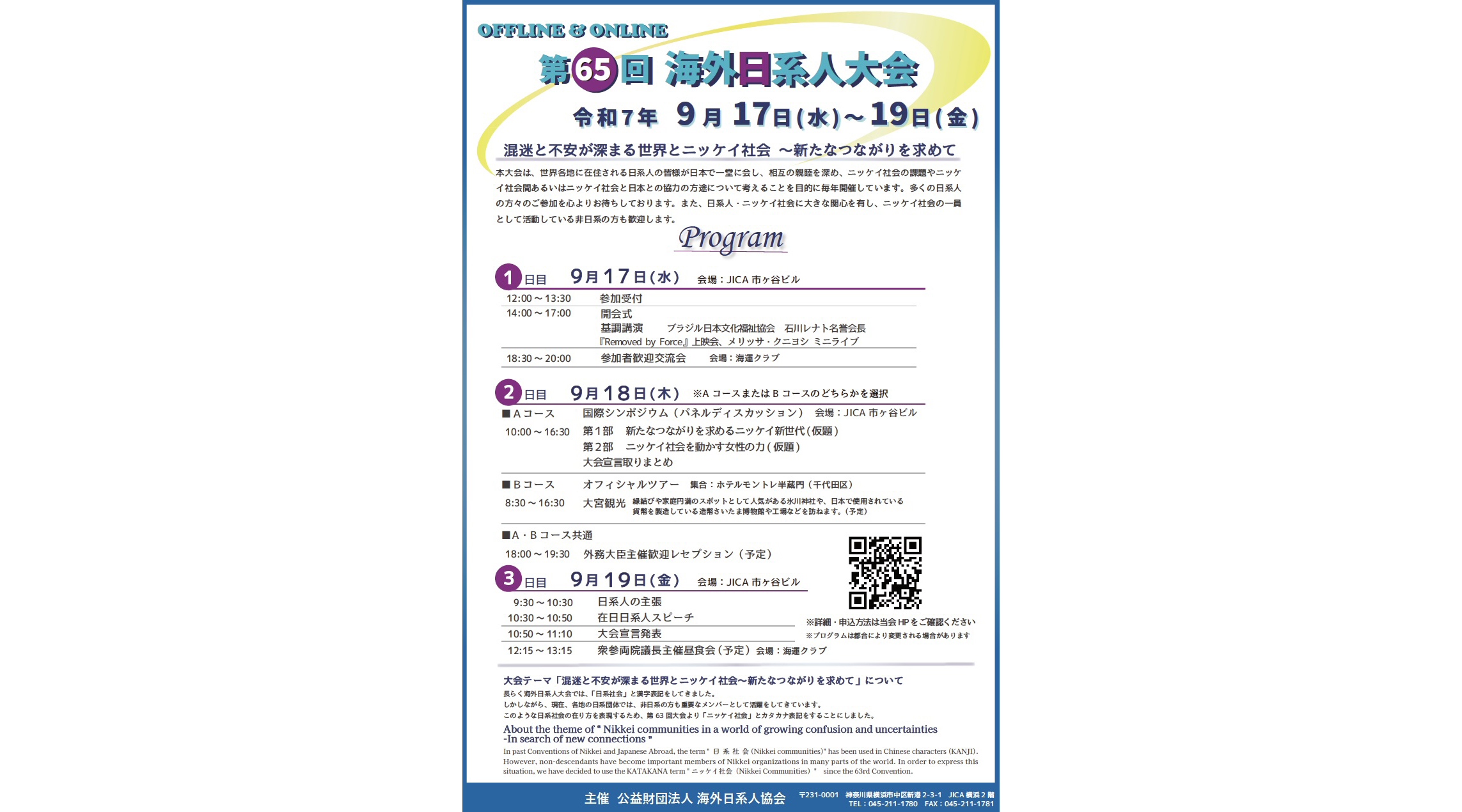 海外日系人大会17日から＝混迷深まる世界との関係性を問う