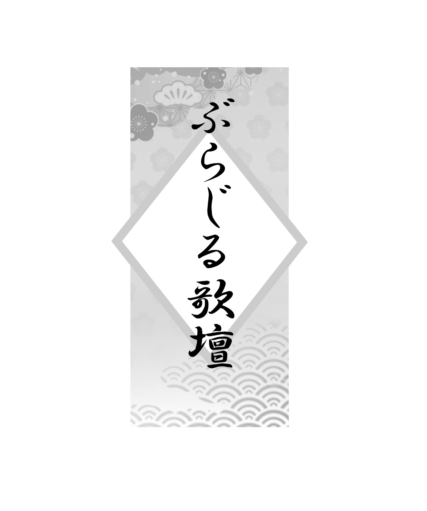 ぶらじる歌壇＝44＝小濃芳子撰