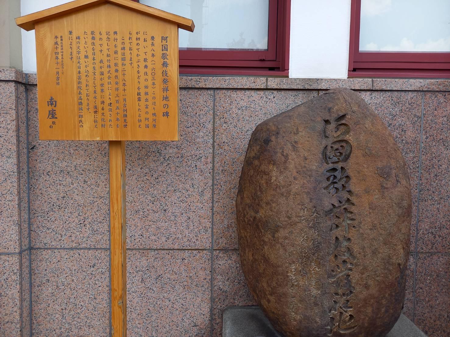 1603年、歌舞伎の始祖・出雲の阿国(おくに)が初めて歌舞伎踊りを披露したと伝えられる地の記念碑