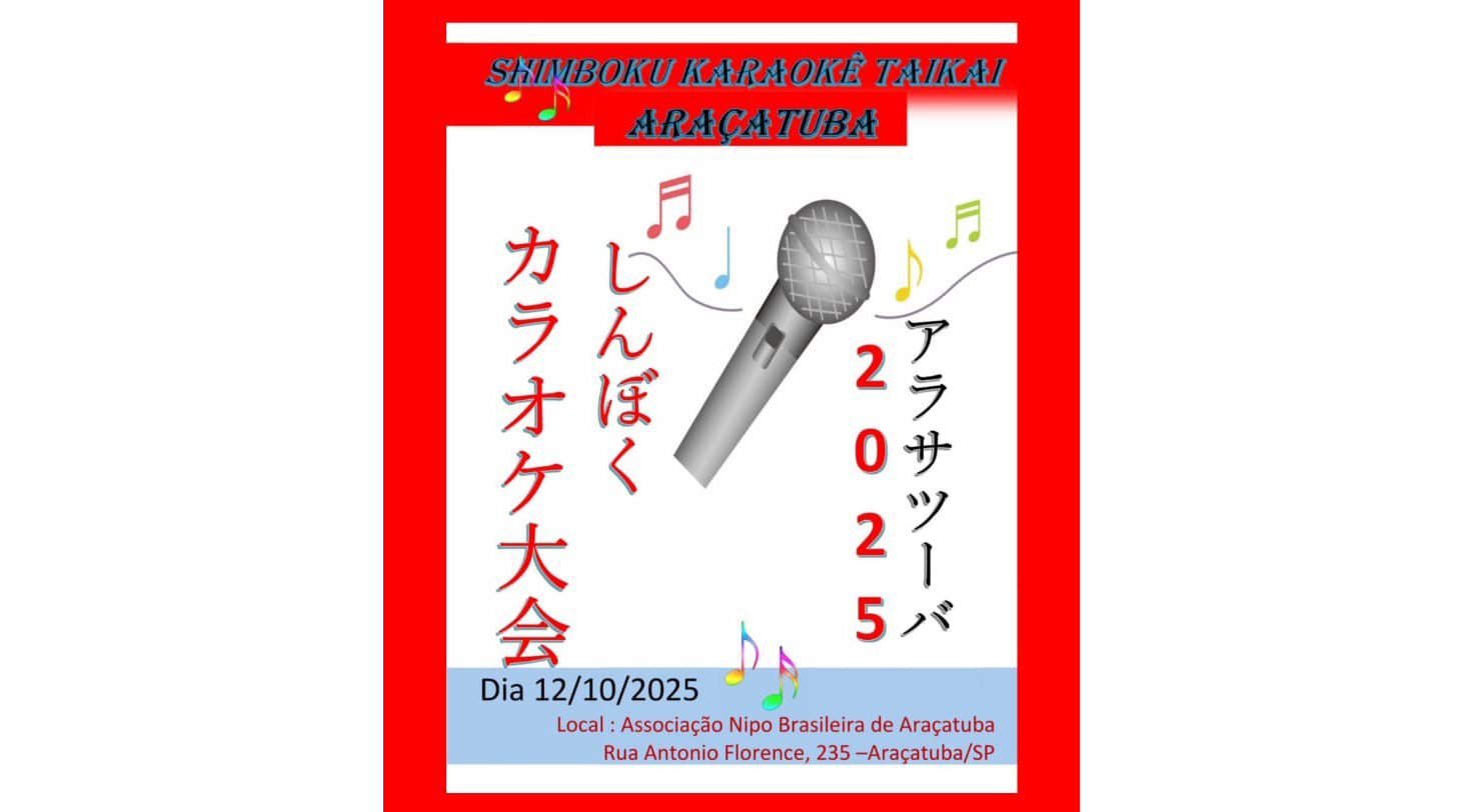 アラサツーバ親睦カラオケ大会＝12日開催、200人参加予定