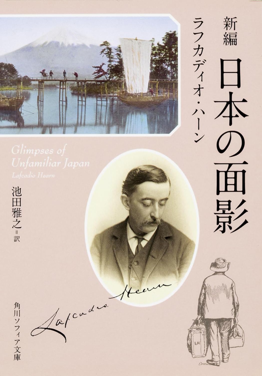『新編 日本の面影』(角川ソフィア文庫、200年、ラフカディオ・ハーン著、池田雅之訳)