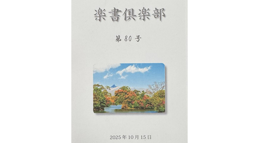 『楽書俱楽部』第80号刊行=懐かしさ満載の体験談