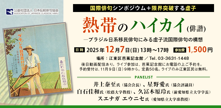 国際俳句シンポ「熱帯のハイカイ」