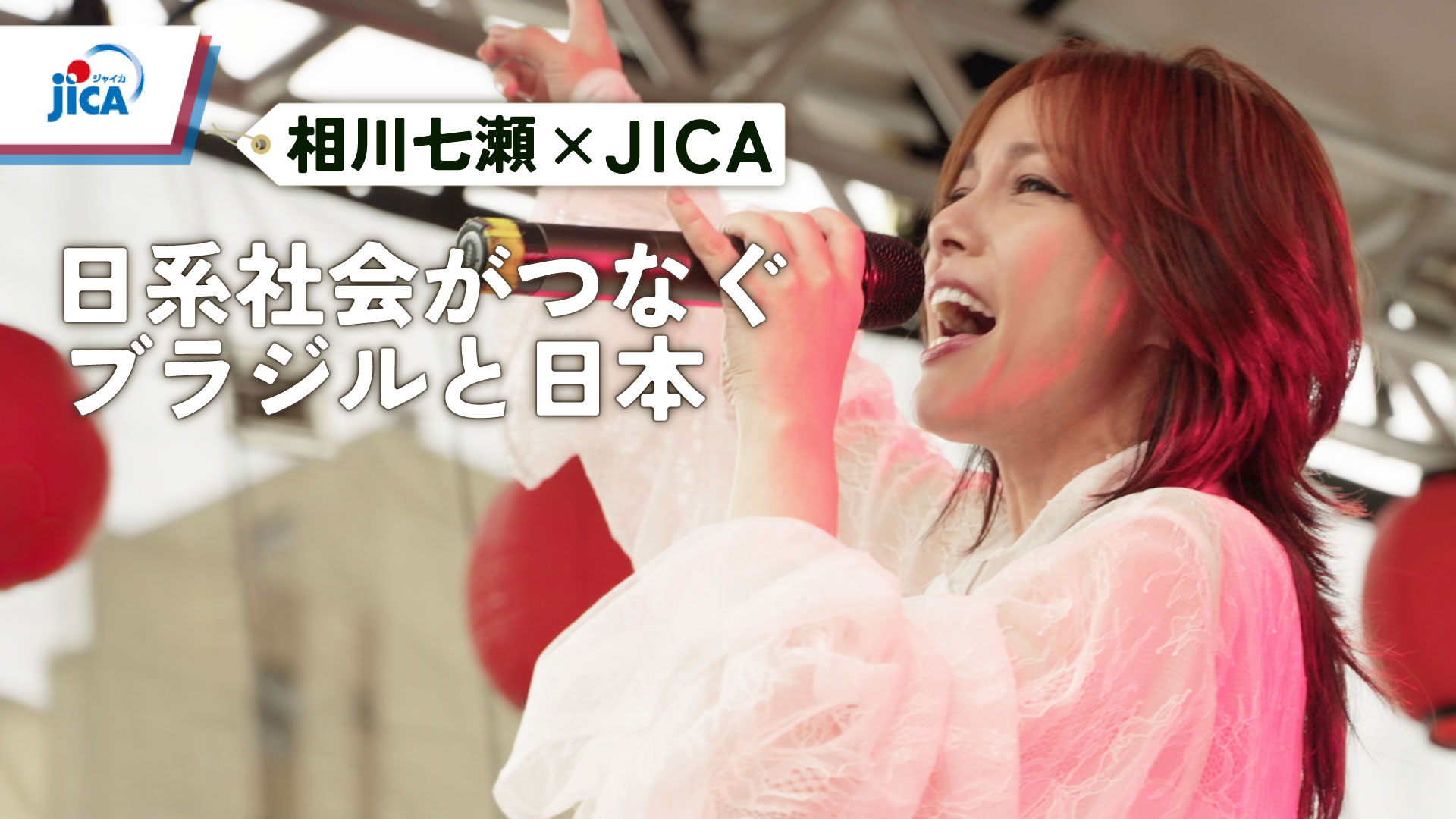 JICA＝相川七瀬ブラジル動画3本公開＝日本の歌がつなぐ両国の未来描く
