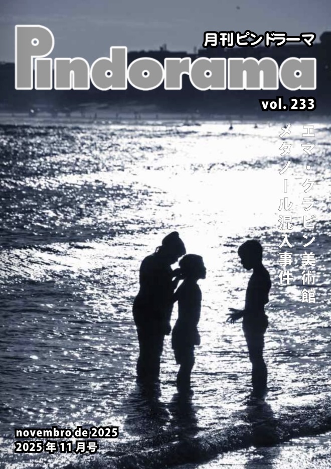 『ピンドラーマ』233号