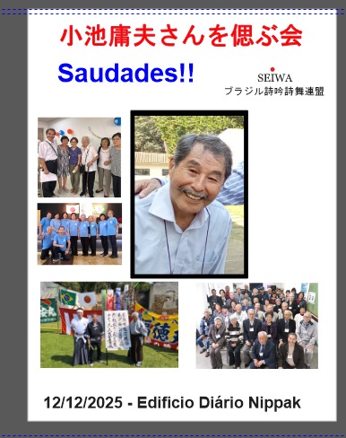 小池さん偲び、新名称お披露目＝ブラジル日本清和友好協会