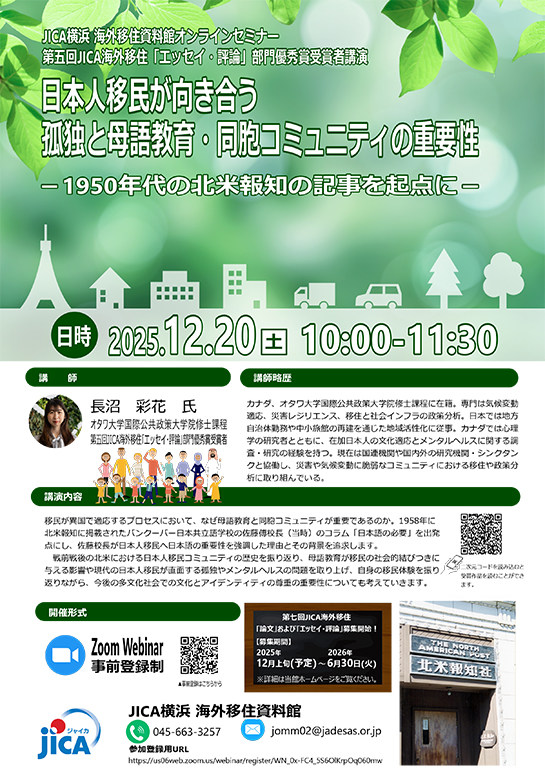 海外移住資料館=「日本人移民が向き合う孤独と母語教育」=オンラインセミナー開催