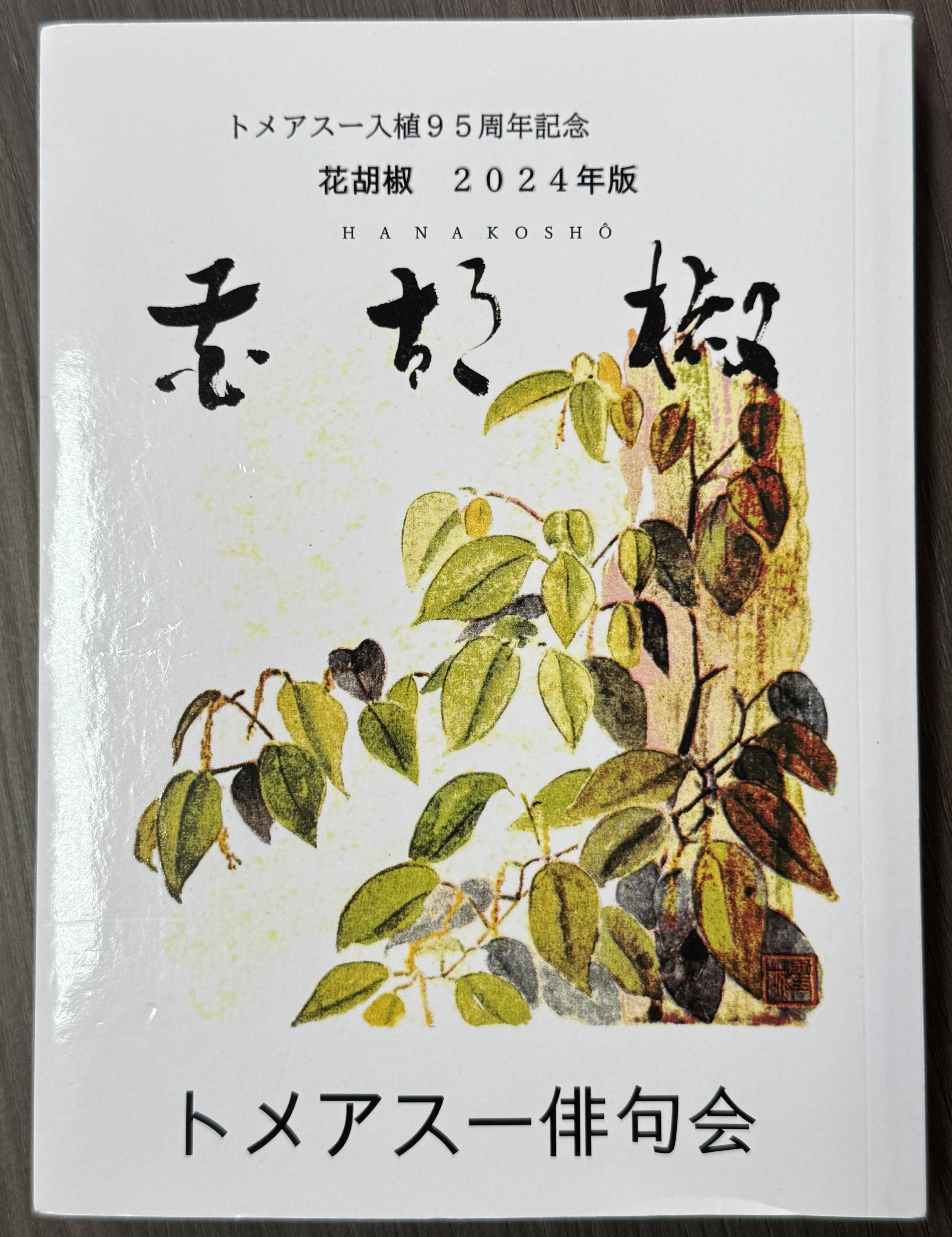 2024年版『花胡椒』