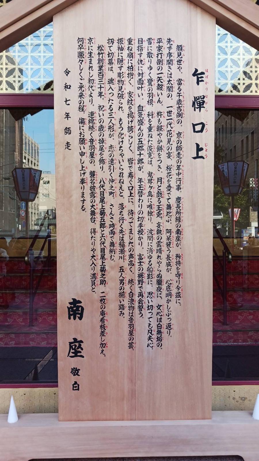 Placa de apresentação do Teatro Minamiza escrita em shichigochō