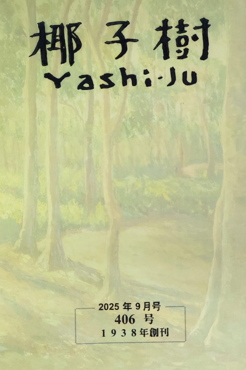 『椰子樹』9月号(406号)