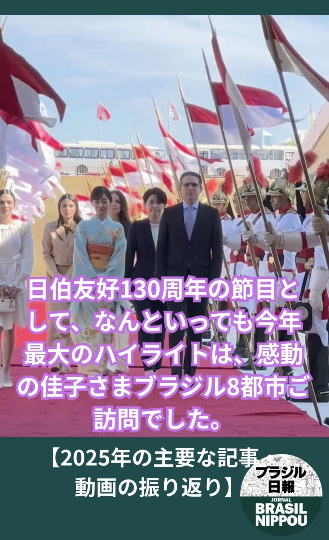 【日伯友好130周年のハイライト】佳子さまブラジルご訪問の全記事を期間限定で無料公開