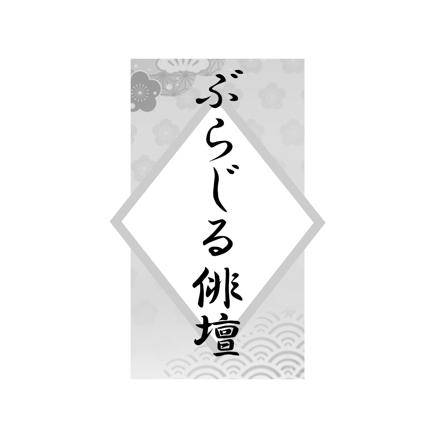 ぶらじる俳壇＝165＝伊那宏撰