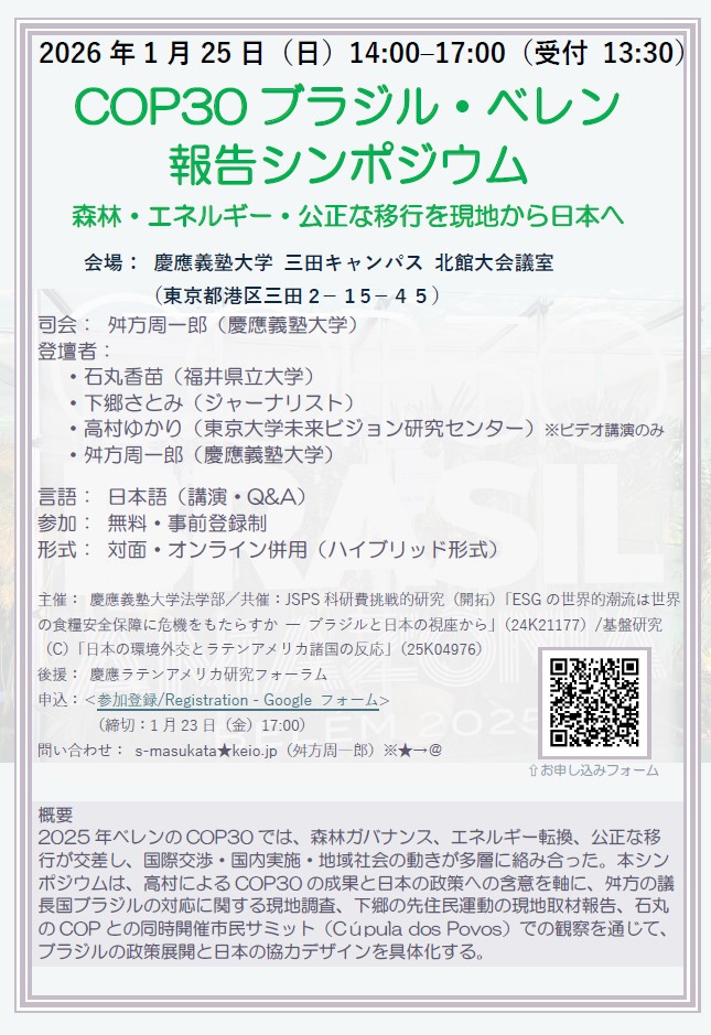 慶応大学＝COP30成果と課題を検証＝25日ハイブリッド方式で