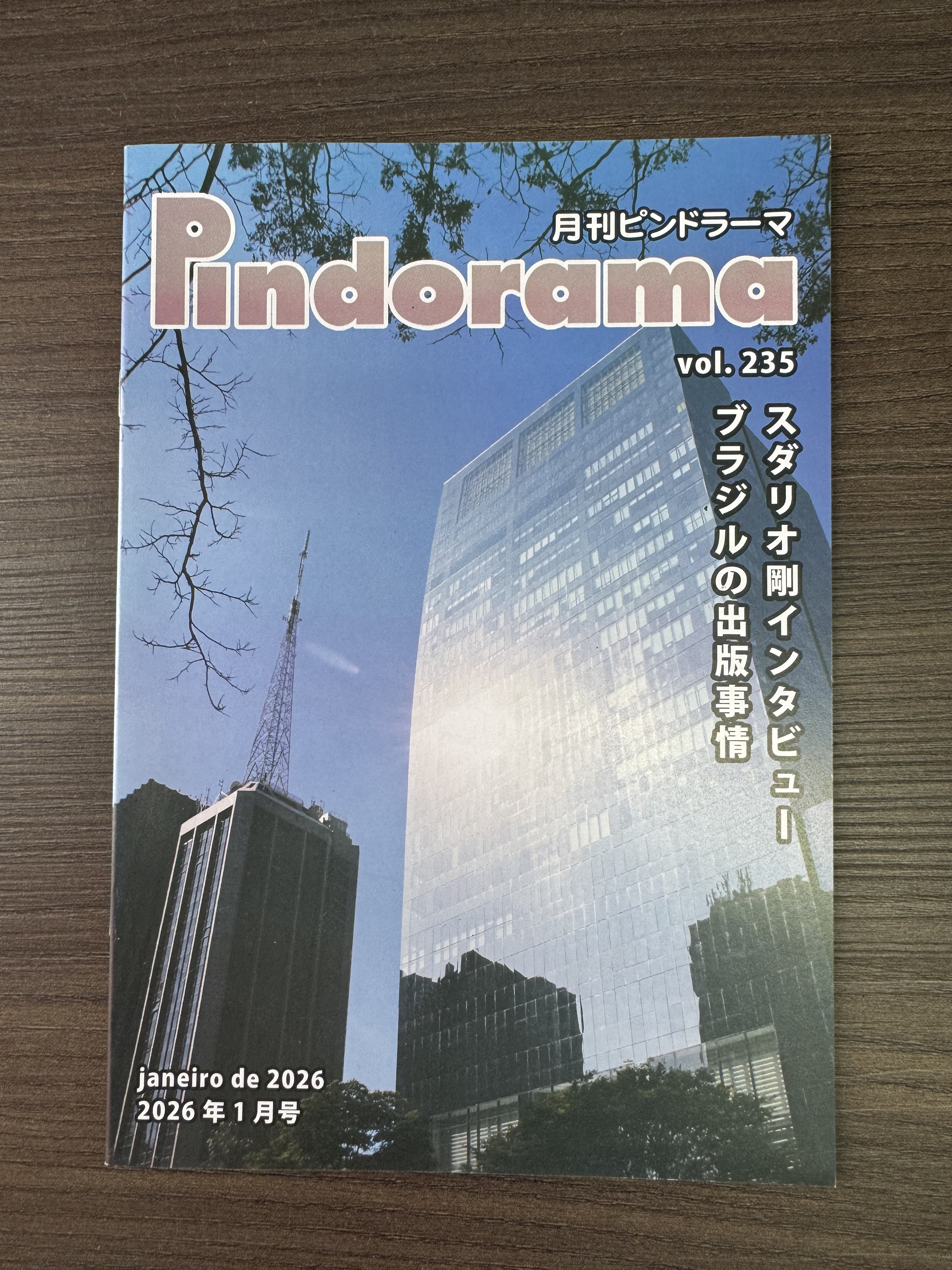 『ピンドラーマ』235号＝独自ブランド立ち上げた水邊慧子さん