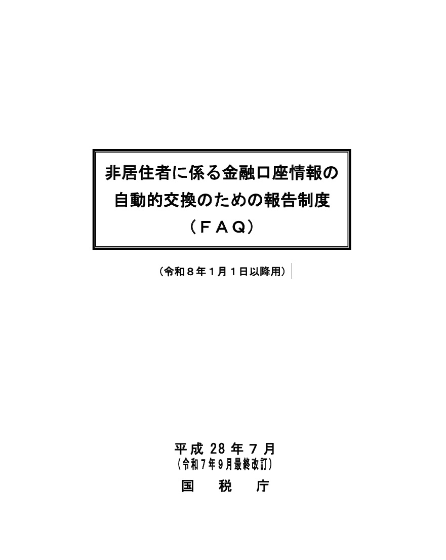 1月1日から適用の「非居住者に係る金融口座情報の自動的交換のための報告制度」表紙