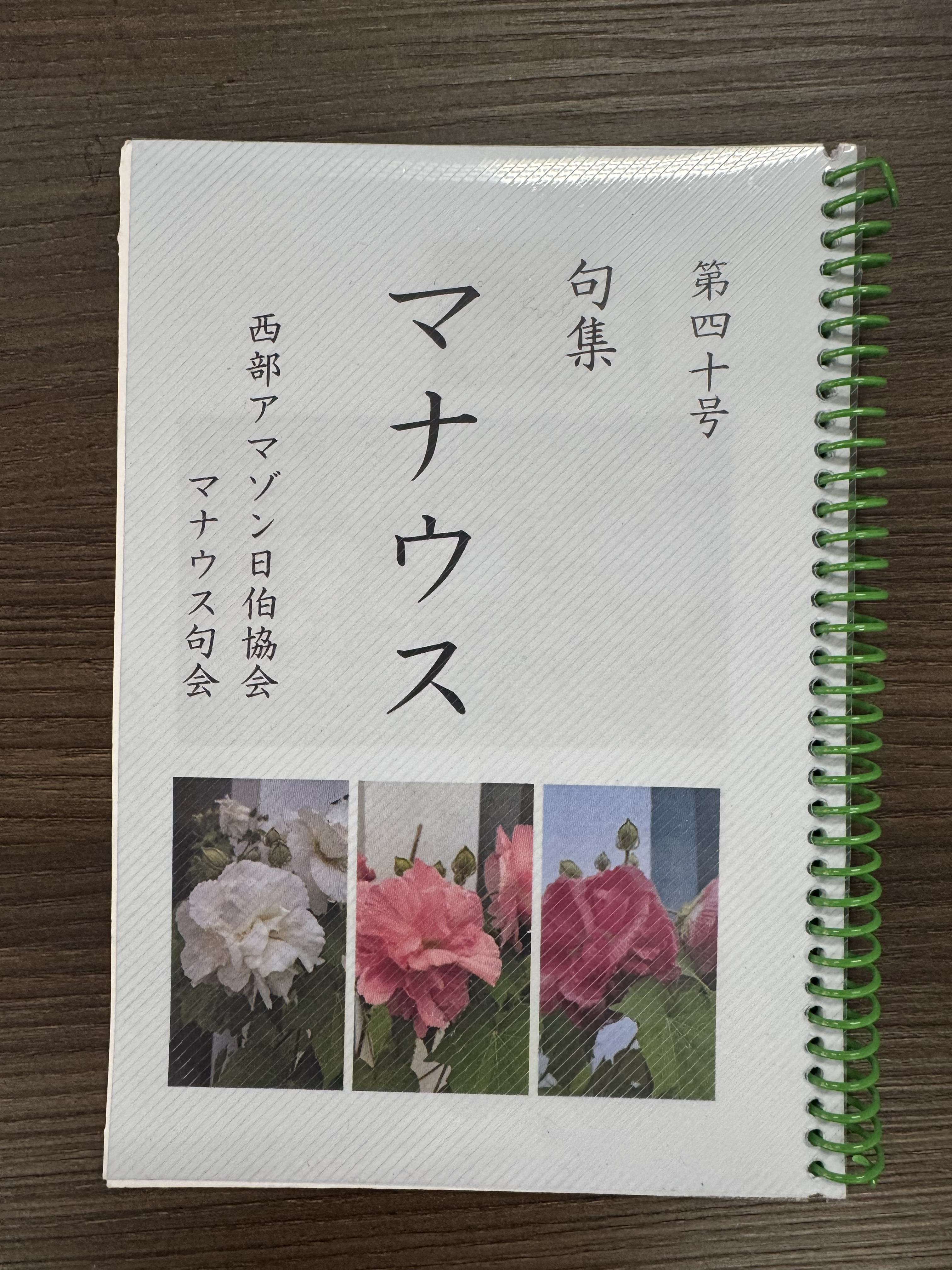 『句集マナウス』第40号=独自進化遂げる〝ガラパゴス俳句会〟