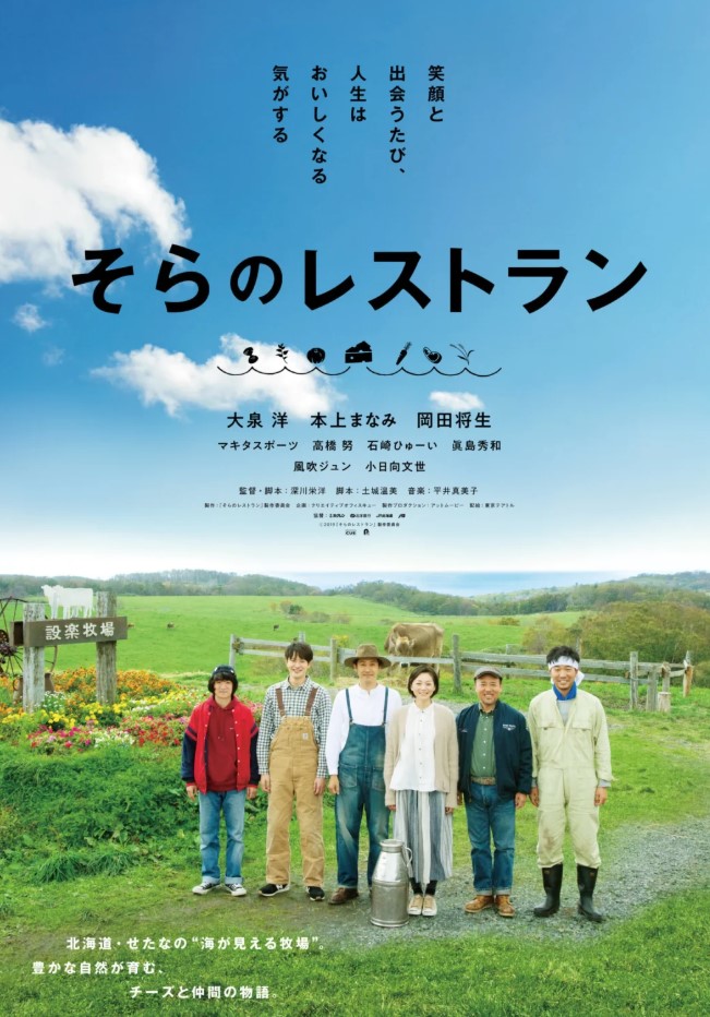 映画「そらのレストラン」ポスター