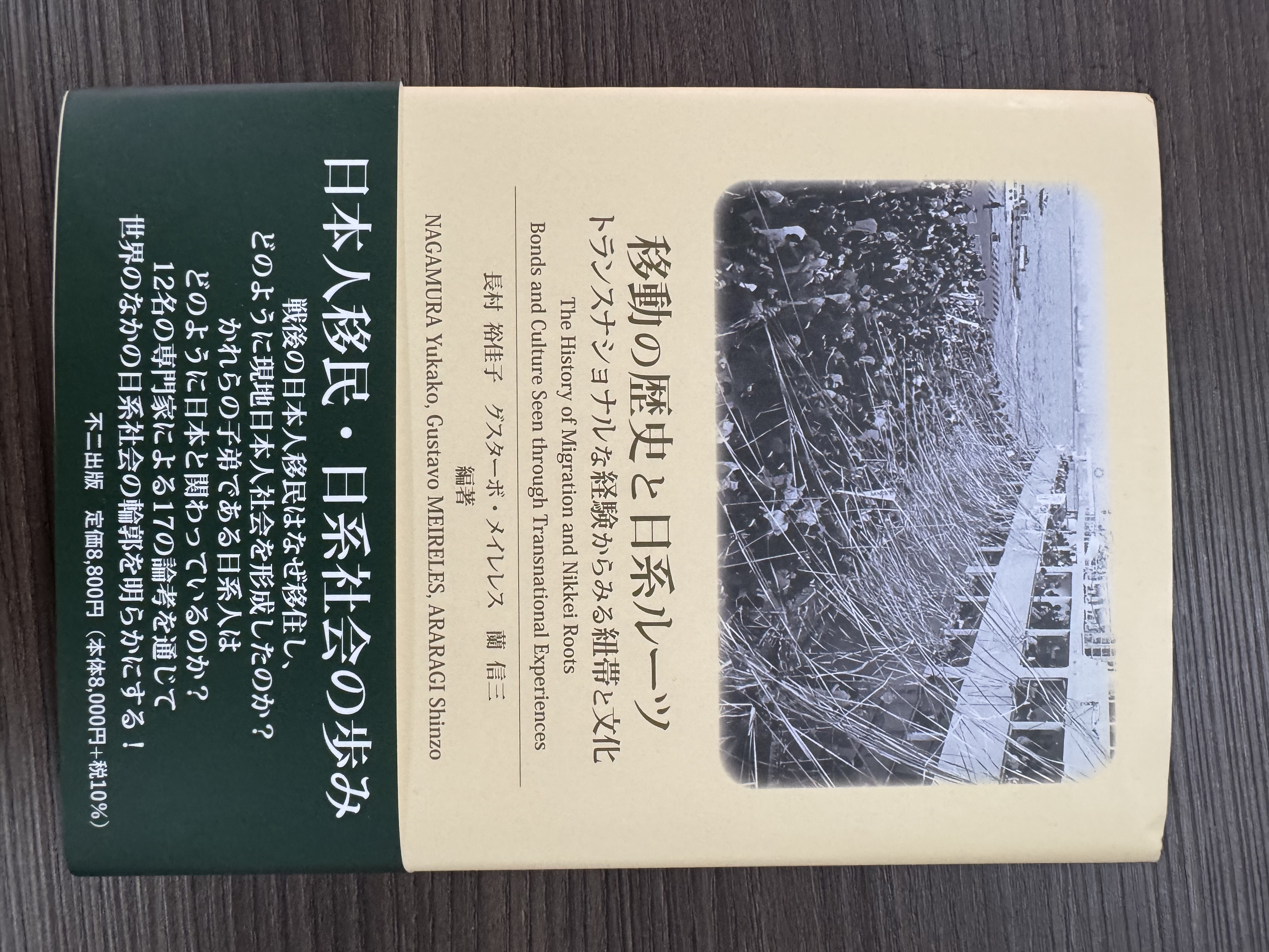 『移動の歴史と日系ルーツ―トランスナショナルな経験からみる紐帯と文化』（長村裕佳子、グスターボ・メイレレス、蘭信三編著、不二出版、2025年）