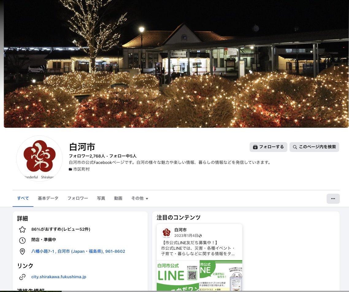 白河市のフェイスブック