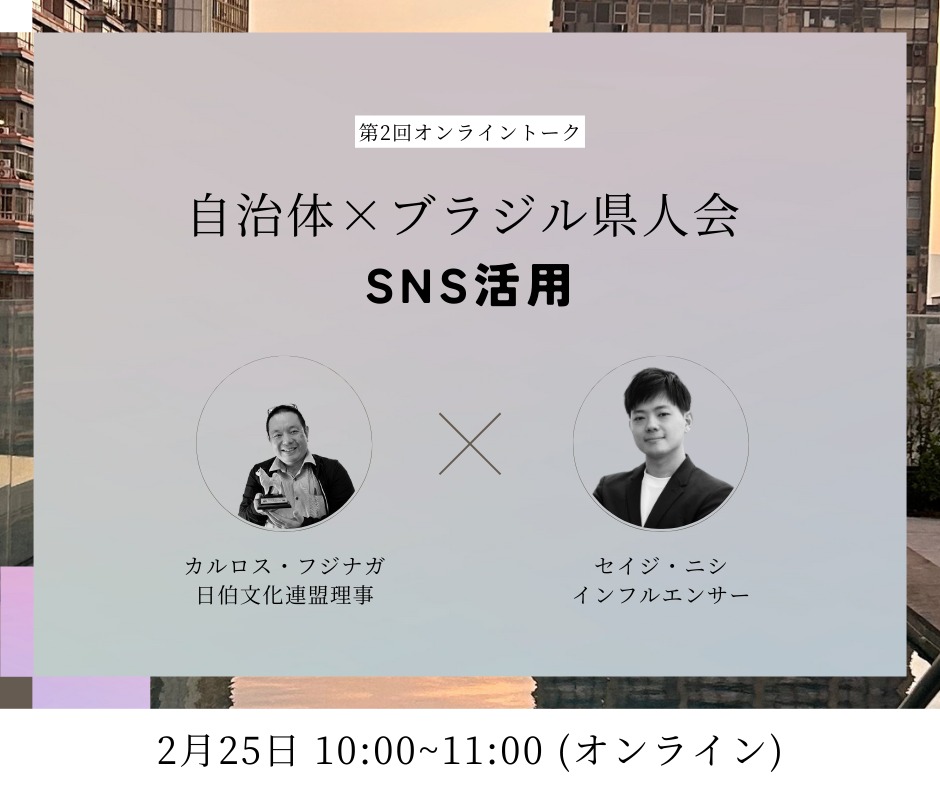 オンライントークセミナー「ブラジル県人会のSNS活用を考える」