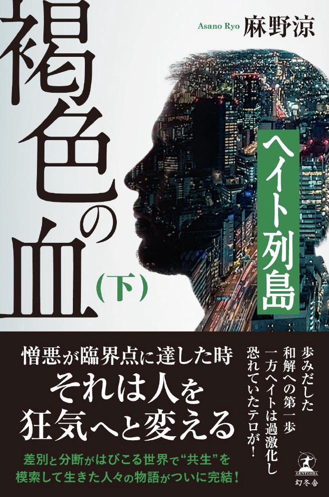 『褐色の血（下）第3部ヘイト列島』