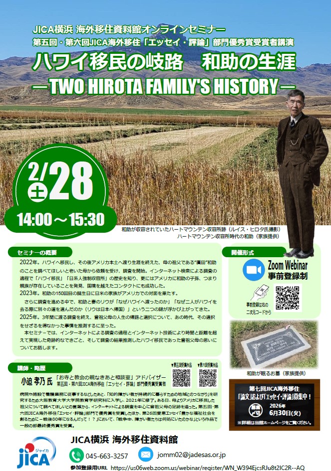 オンラインセミナー「ハワイ移民の岐路 和助の生涯―TWO HIROTA FAMILY’S　HISTORY―」