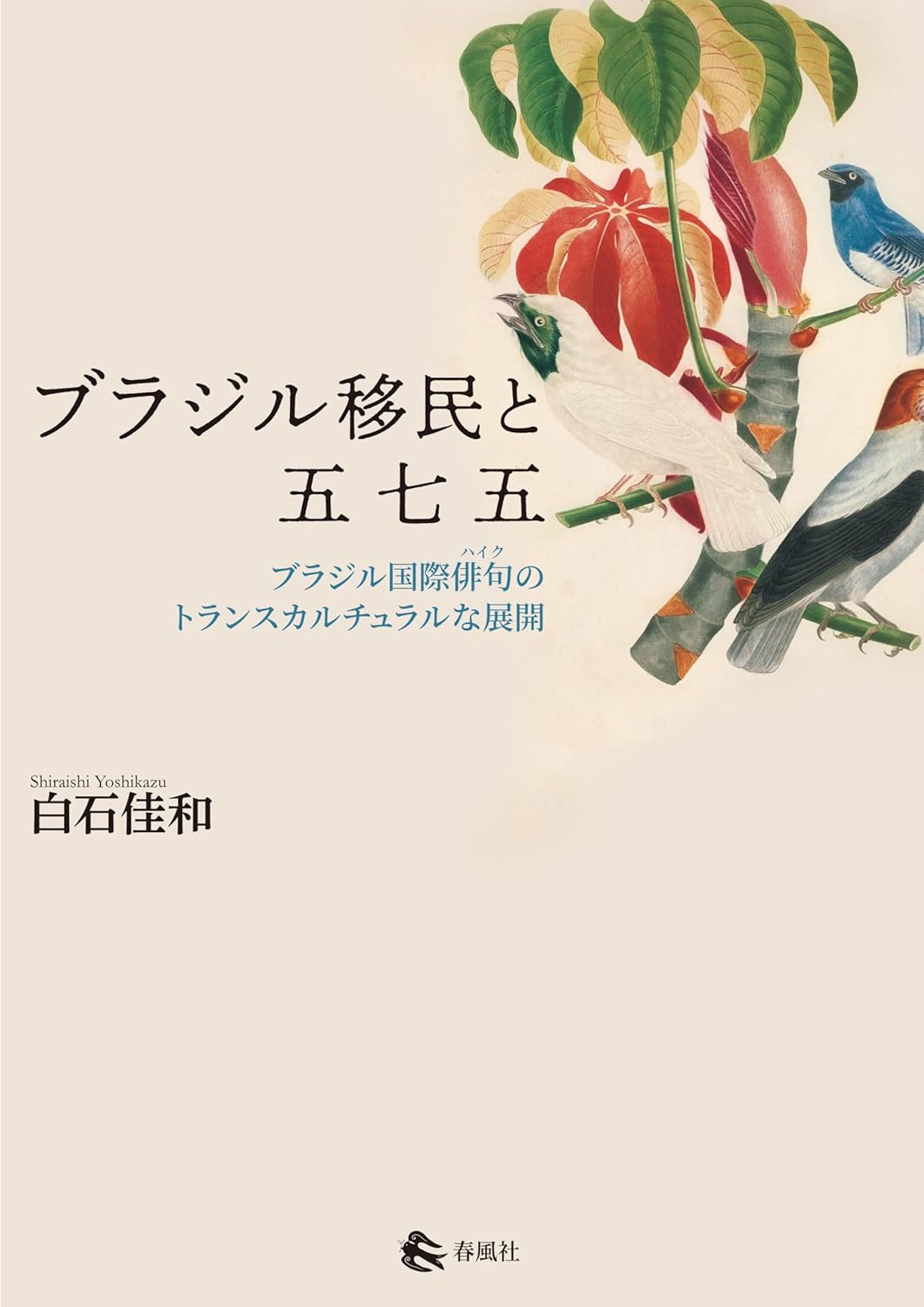 書評＝増田恆河の〝文化的格闘〟の軌跡＝なぜポ語ハイカイに季語があるのか