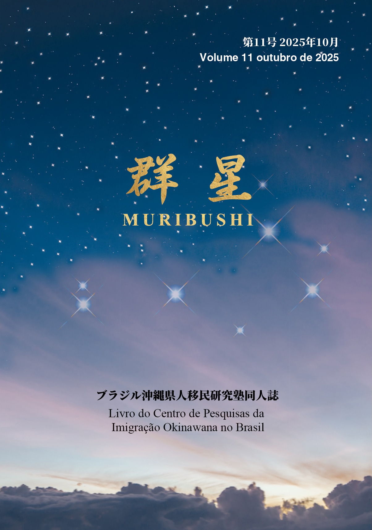 先達の汚名をそそぎ、歴史書き直す＝政府謝罪と『群星』が灯した真実の光＝沖縄系社会が成し遂げた記録《編集長コラム》