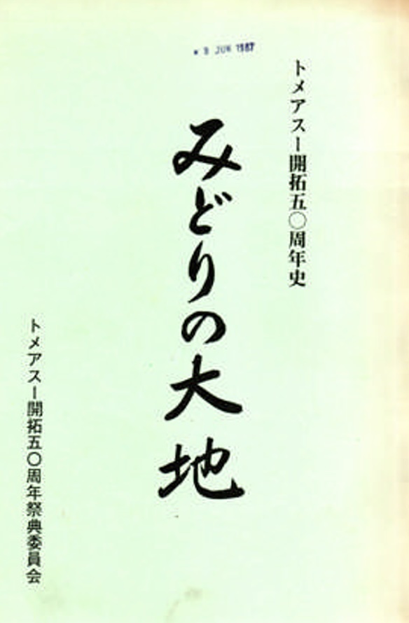 『みどりの大地トメアス開拓50周年史』（50周年祭典委員会、1985年）表紙