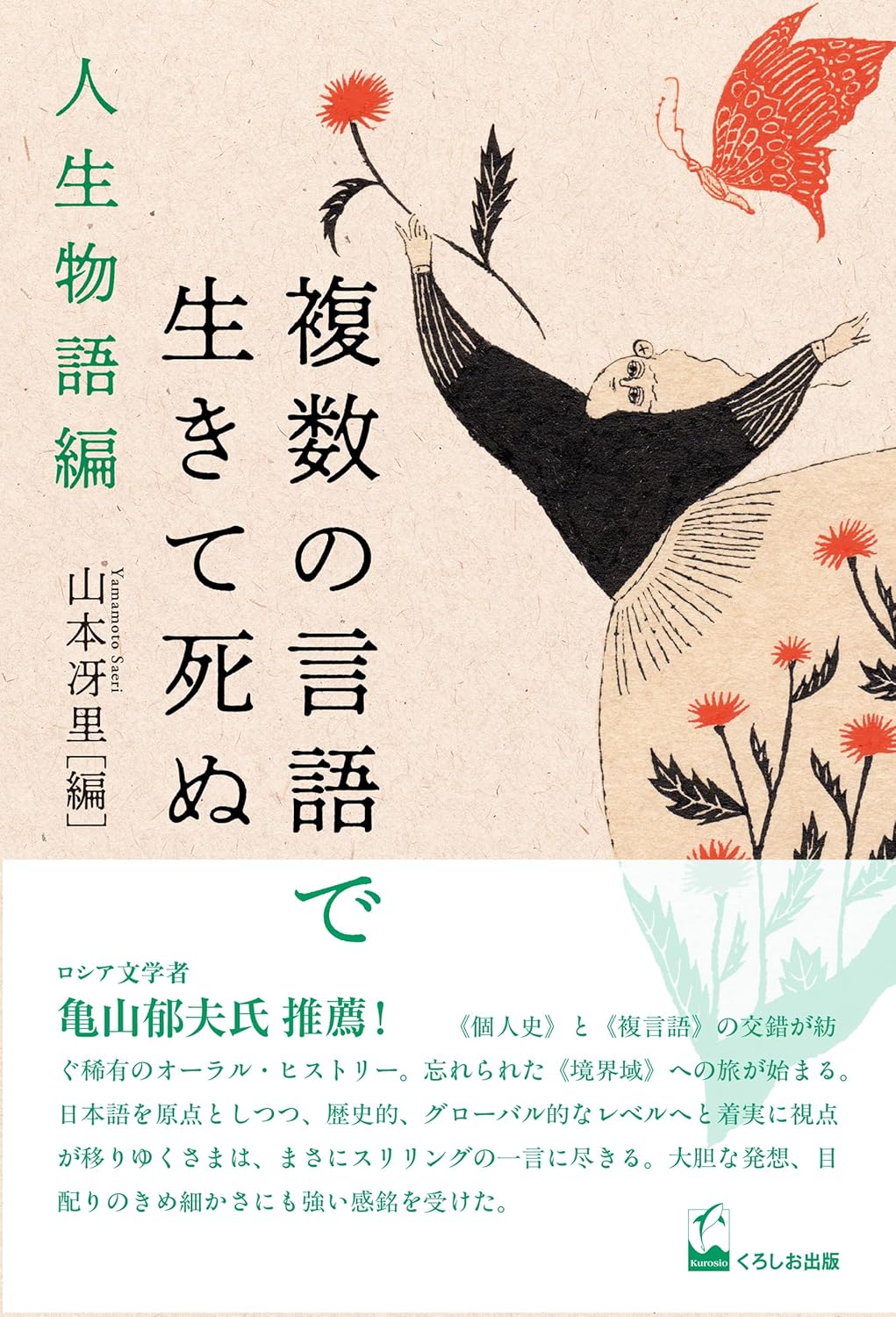 書評＝不完全な言葉の連なりに宿る人生＝どの言葉で生まれ、どれで死ぬのか