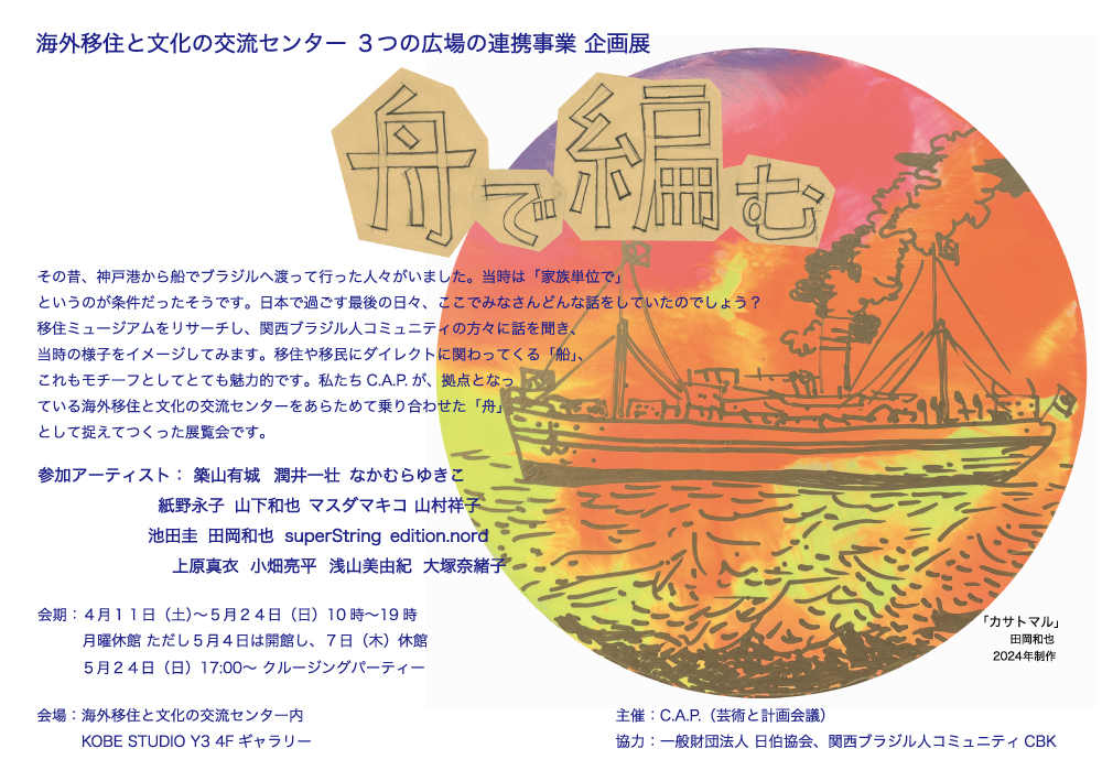 C.A.P.＝アートで編み直す移住の旅立ち＝「船・移動・家族」描く100年