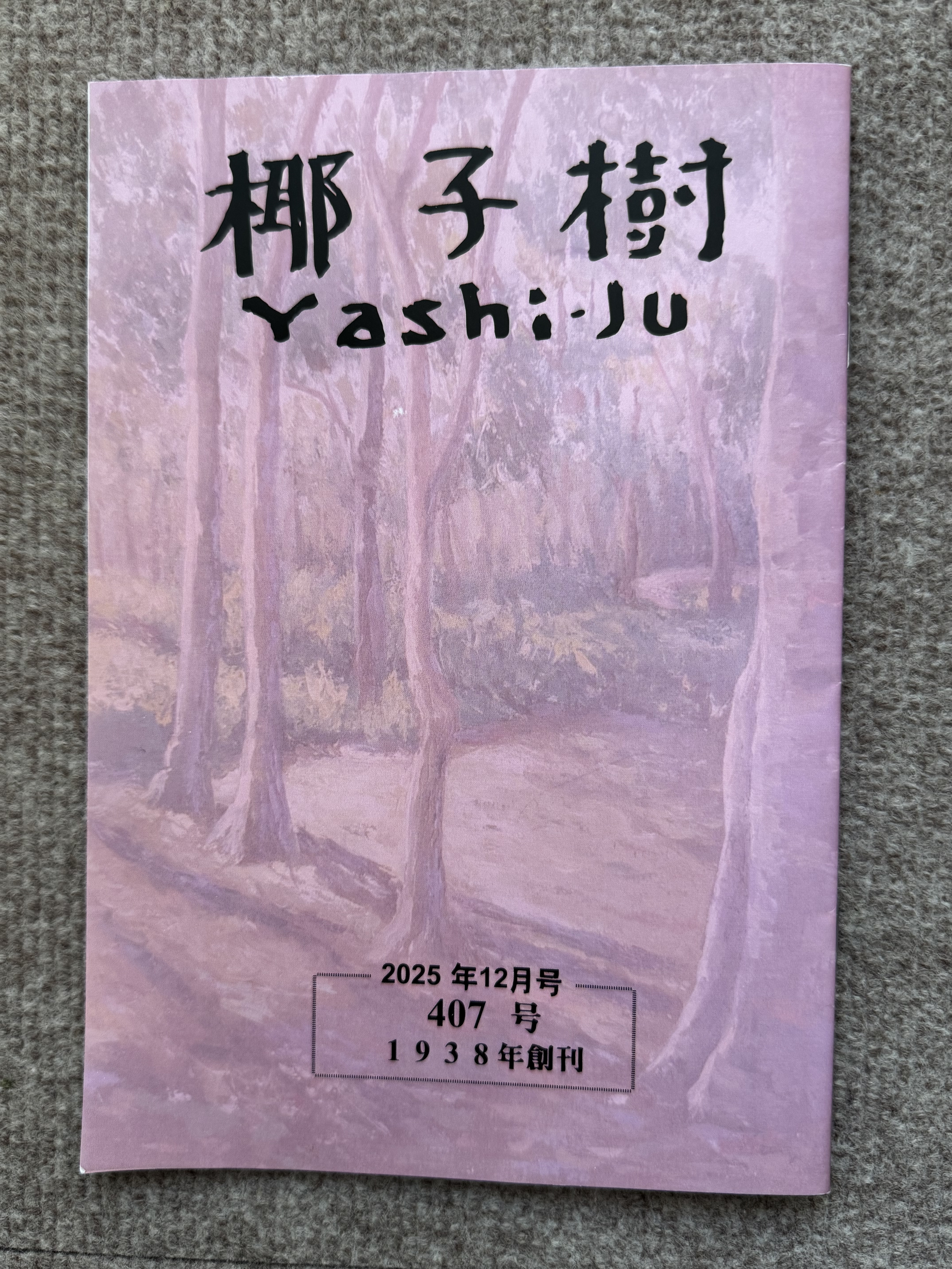 歌誌『椰子樹』407号刊行＝日々の暮らしや記憶を短歌に結晶