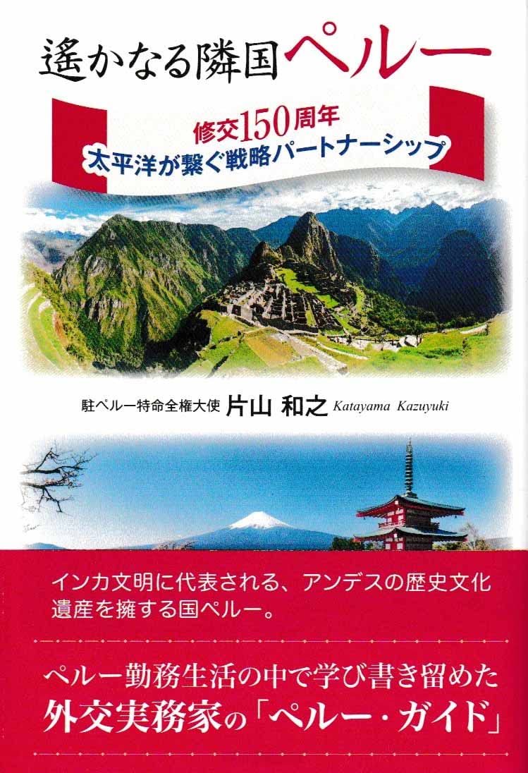 特別寄稿 遙かなる隣国ペルー 修交１５０年 太平洋が繋ぐ戦略パートナーシップー 出版の御案内 在ペルー大使 片山和之 ２０２２年３月 南米の鼓動をキャッチ ブラジル日報